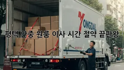 평택 안중 원룸 이사, 시간 절약 끝판왕!
