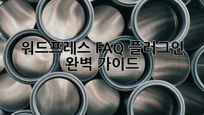 워드프레스 FAQ 플러그인: 완벽 가이드