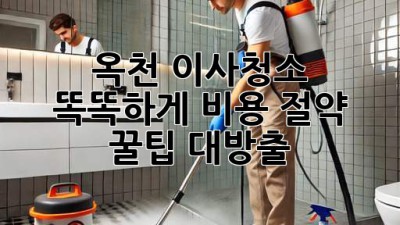옥천 이사청소 똑똑하게! 비용 절약 꿀팁 대방출🍯