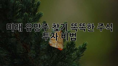 미래 유망주 찾기🚀: 똑똑한 주식 투자 비법 💡