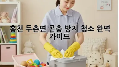 🏡 홍천 두촌면 곤충 방지 청소, 완벽 가이드! 🐛✨