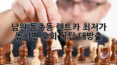 🚗 남원 동충동 렌트카 최저가, 놓치면 후회! 꿀팁 대방출 🍯
